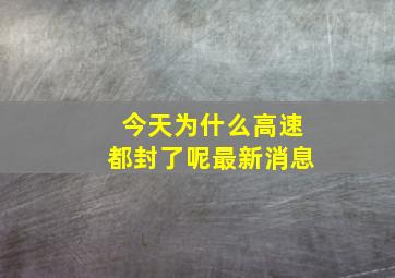 今天为什么高速都封了呢最新消息