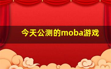 今天公测的moba游戏