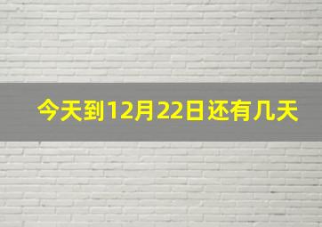 今天到12月22日还有几天