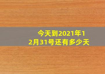 今天到2021年12月31号还有多少天