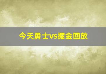 今天勇士vs掘金回放