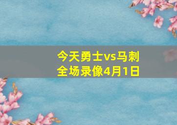 今天勇士vs马刺全场录像4月1日