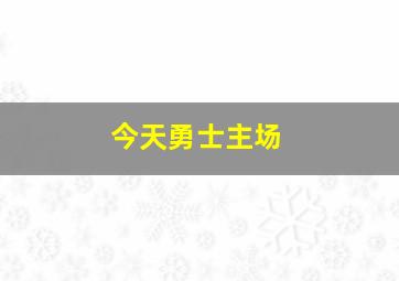 今天勇士主场