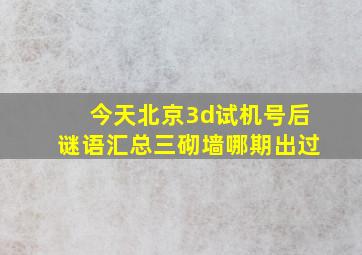 今天北京3d试机号后谜语汇总三砌墙哪期出过