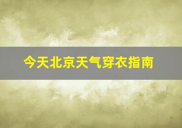 今天北京天气穿衣指南