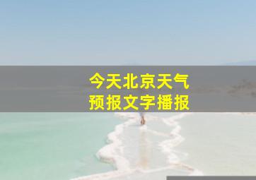 今天北京天气预报文字播报