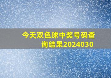 今天双色球中奖号码查询结果2024030