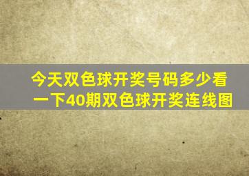 今天双色球开奖号码多少看一下40期双色球开奖连线图