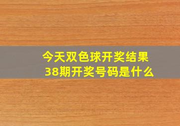 今天双色球开奖结果38期开奖号码是什么