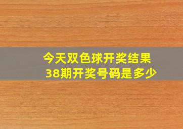 今天双色球开奖结果38期开奖号码是多少