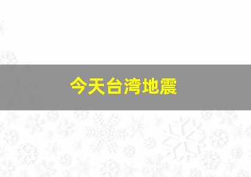 今天台湾地震