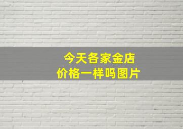 今天各家金店价格一样吗图片