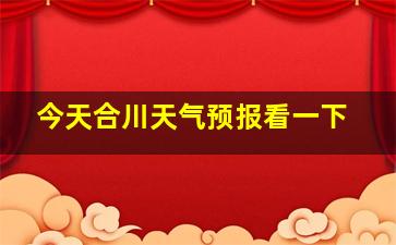 今天合川天气预报看一下