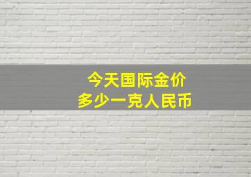 今天国际金价多少一克人民币