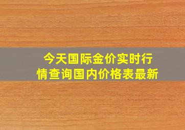 今天国际金价实时行情查询国内价格表最新