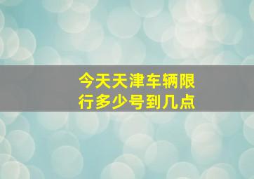 今天天津车辆限行多少号到几点