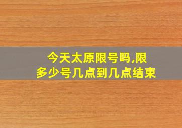 今天太原限号吗,限多少号几点到几点结束