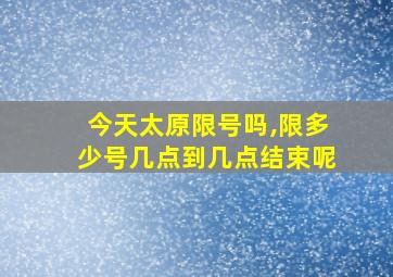 今天太原限号吗,限多少号几点到几点结束呢