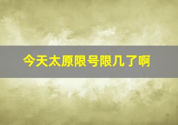 今天太原限号限几了啊