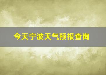 今天宁波天气预报查询