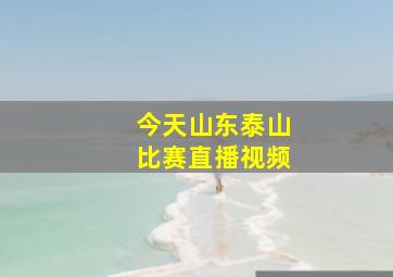 今天山东泰山比赛直播视频