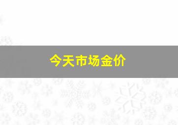 今天市场金价