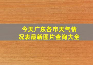 今天广东各市天气情况表最新图片查询大全