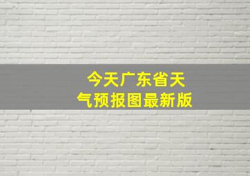 今天广东省天气预报图最新版