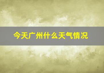 今天广州什么天气情况