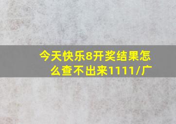 今天快乐8开奖结果怎么查不出来1111//广