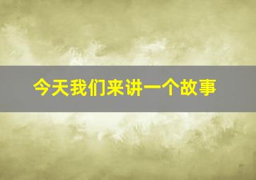 今天我们来讲一个故事