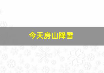 今天房山降雪