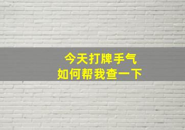 今天打牌手气如何帮我查一下