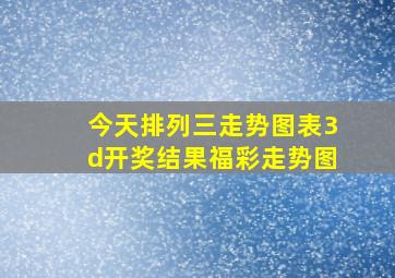 今天排列三走势图表3d开奖结果福彩走势图