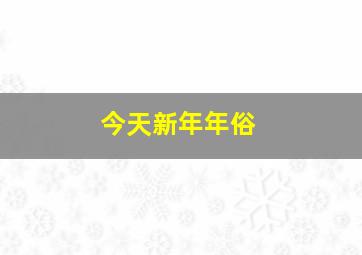 今天新年年俗