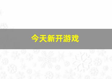 今天新开游戏