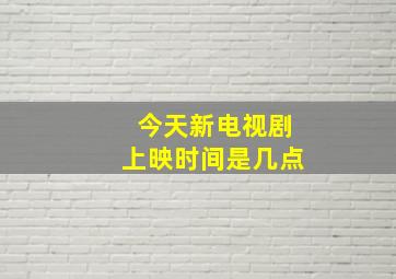 今天新电视剧上映时间是几点