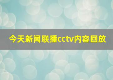 今天新闻联播cctv内容回放