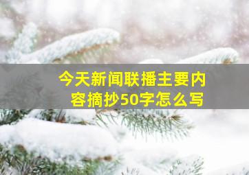 今天新闻联播主要内容摘抄50字怎么写