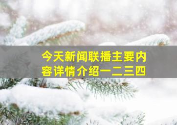 今天新闻联播主要内容详情介绍一二三四