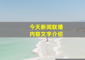 今天新闻联播内容文字介绍