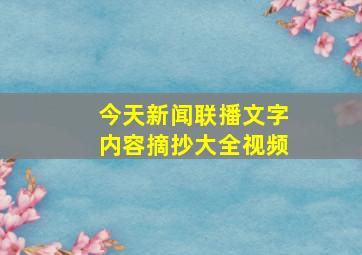 今天新闻联播文字内容摘抄大全视频