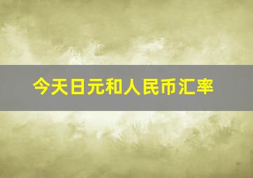 今天日元和人民币汇率