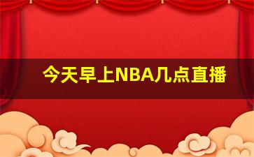 今天早上NBA几点直播