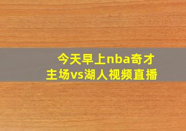 今天早上nba奇才主场vs湖人视频直播