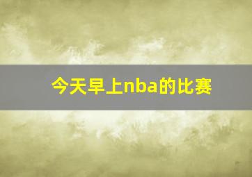 今天早上nba的比赛