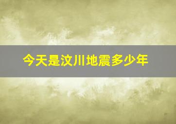 今天是汶川地震多少年