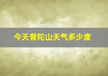 今天普陀山天气多少度