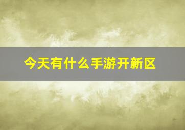 今天有什么手游开新区