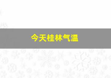 今天桂林气温